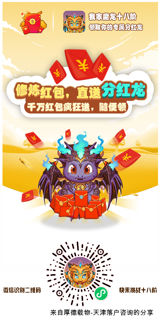 我家魔龙十八阶，简单暴露，轻松拿分红
