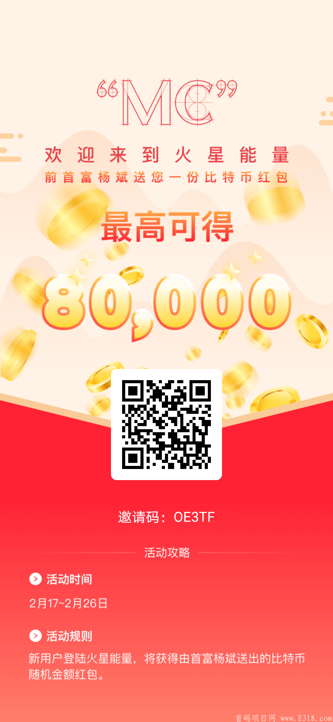 【火星能量】新注册用户获1个火钥，分享好友2个火钥，最高领取8W比特红包，未来价格不可估量