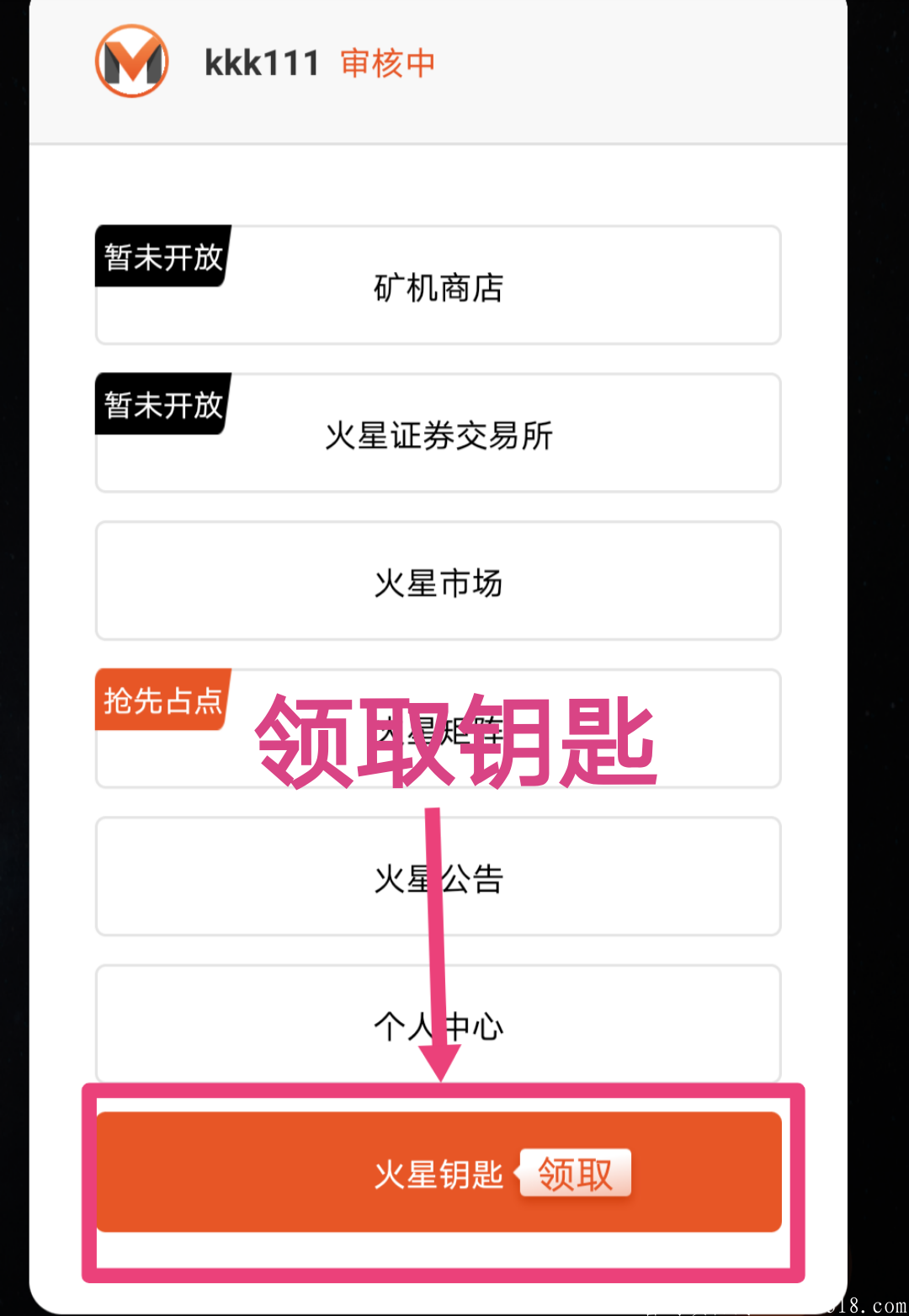 【火星能量】新注册用户获1个火钥，分享好友2个火钥，最高领取8W比特红包，未来价格不可估量