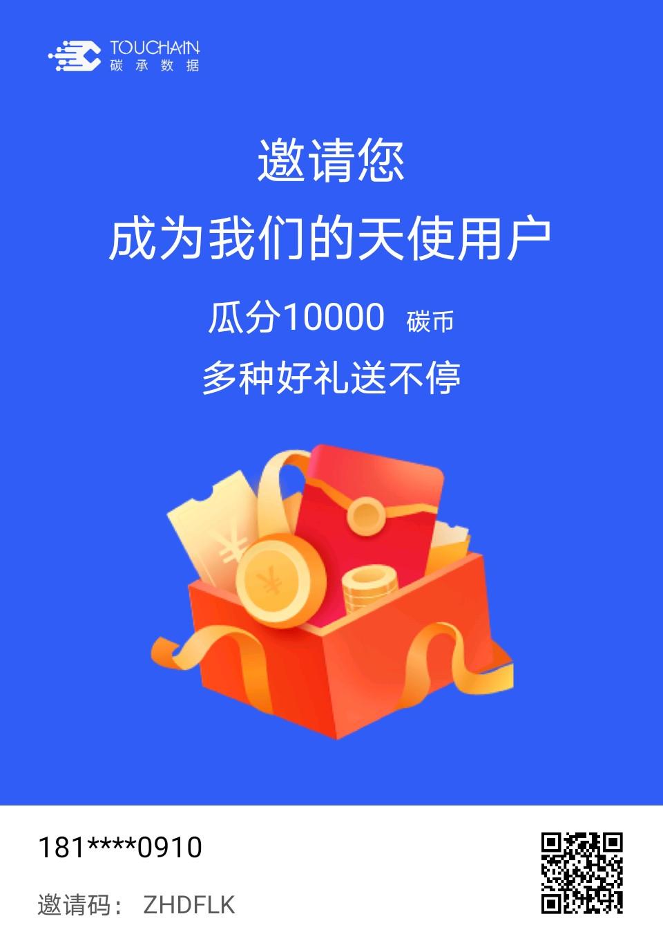 「Touchain碳承数据」- 下载注册即可获得空投50碳币和500积分奖励,积分可兑换奖品