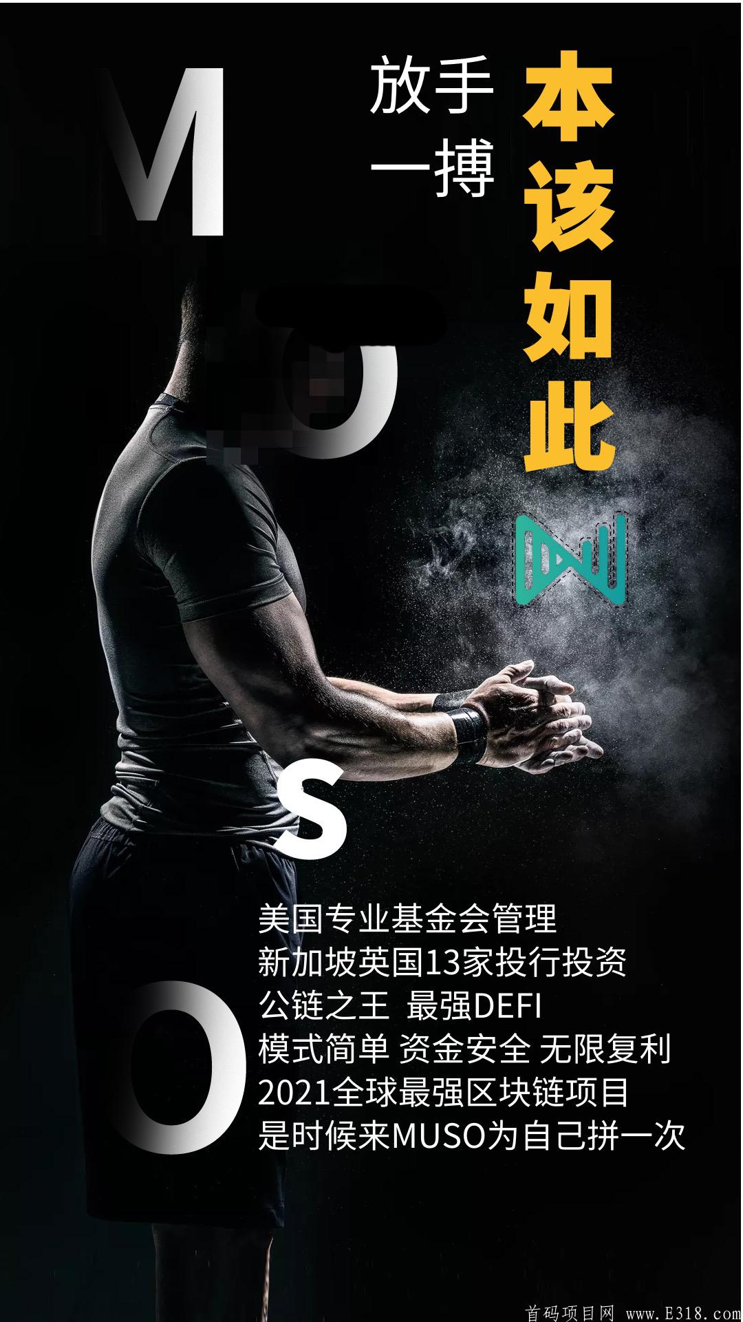 Muso月底上线，扶持10个领导人，欢迎对接！