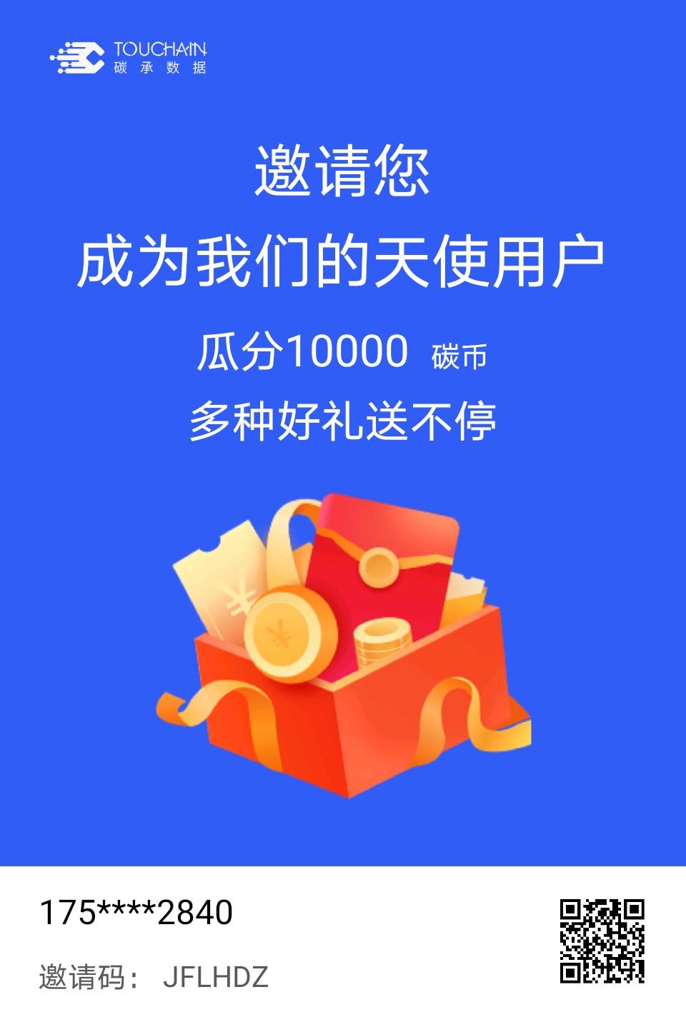 Touchain  下载注册即可获得空投50碳币和500积分奖励