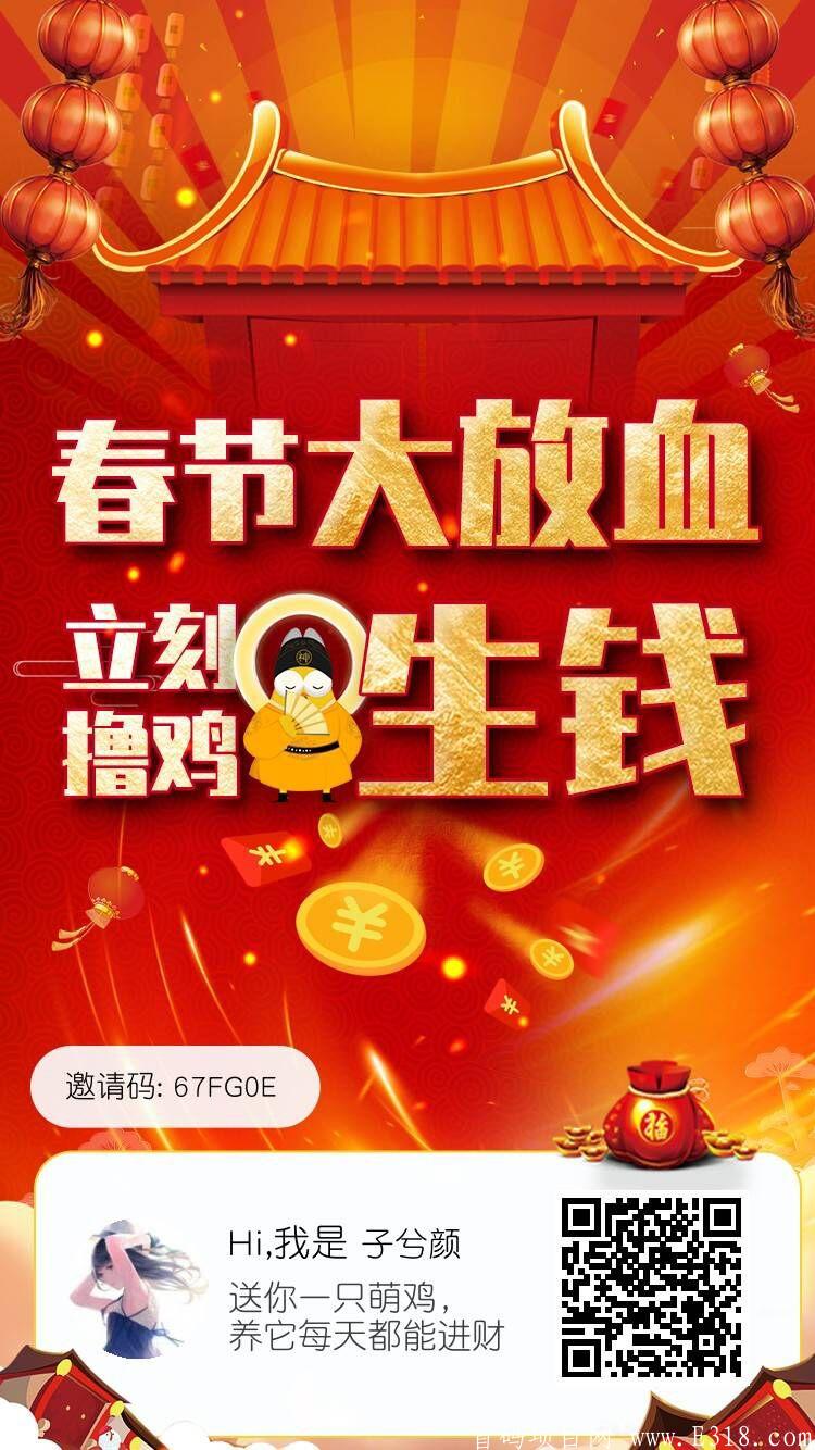 今日首码**项目“萌鸡部落”，推广收益一个人2块，间推1块！