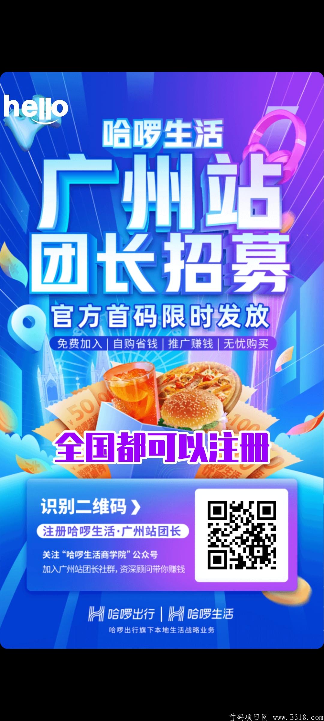 哈啰官方直营新项目即将上线广州啦，全国开放注册！  本地生活，吃喝玩乐全覆盖！