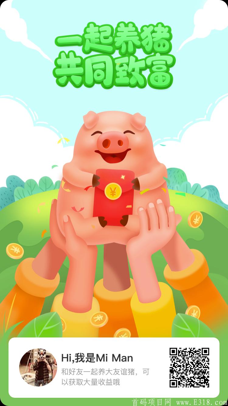 一起来养猪靠谱吗？
