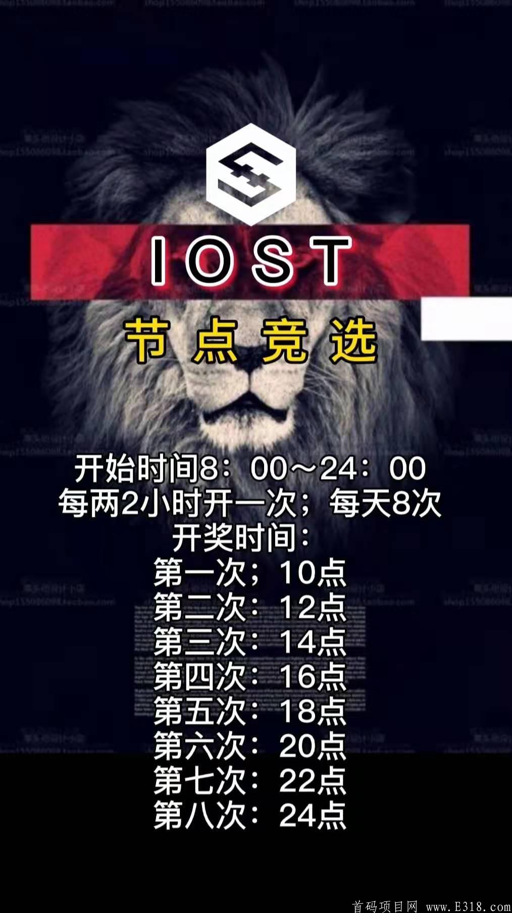 《IOST》火爆全球商业亮点模式，暴利推广收益！非小号可查已上56家交*所！手机注册无需认证，长久大项目！