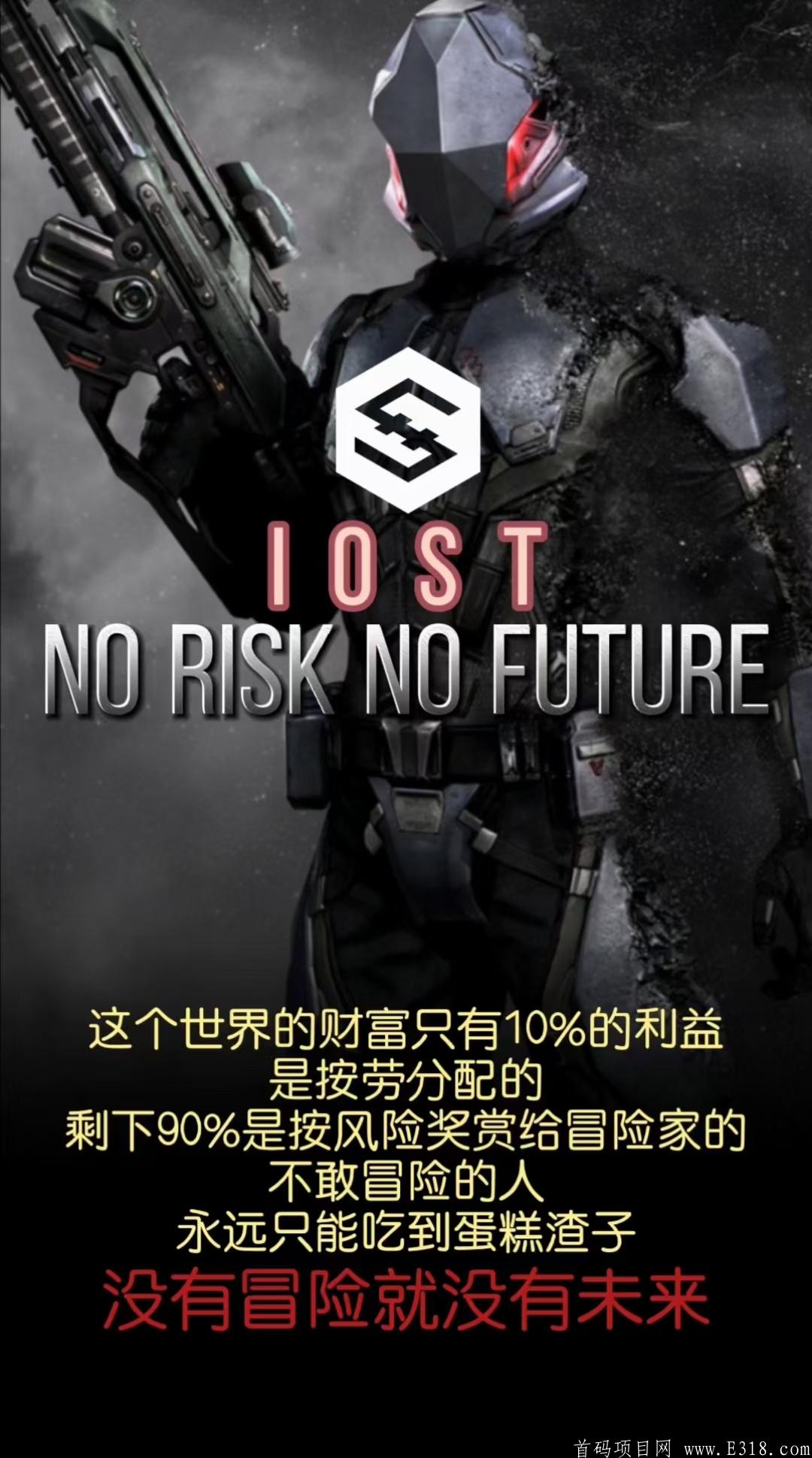 《IOST》火爆全球商业亮点模式，暴利推广收益！非小号可查已上56家交*所！手机注册无需认证，长久大项目！