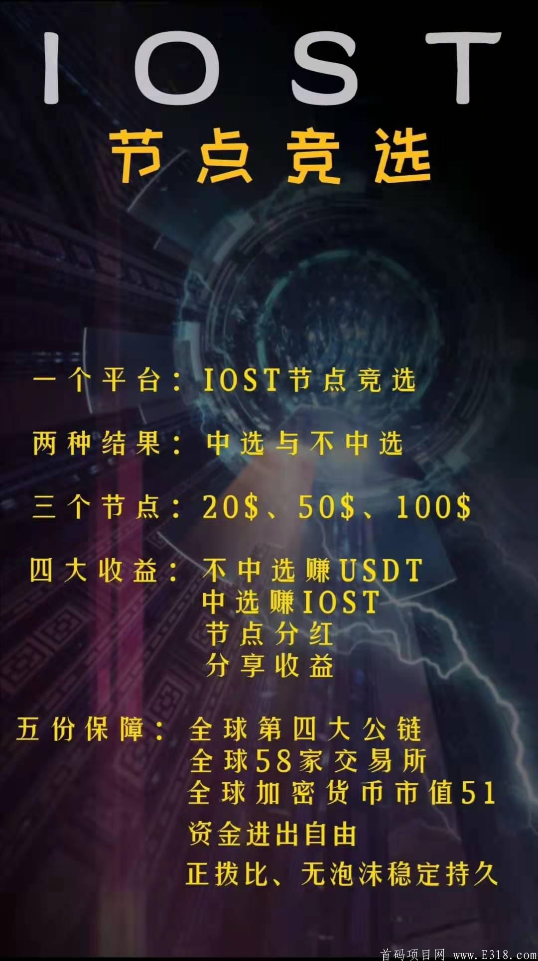 《IOST》火爆全球商业亮点模式，暴利推广收益！非小号可查已上56家交*所！手机注册无需认证，长久大项目！