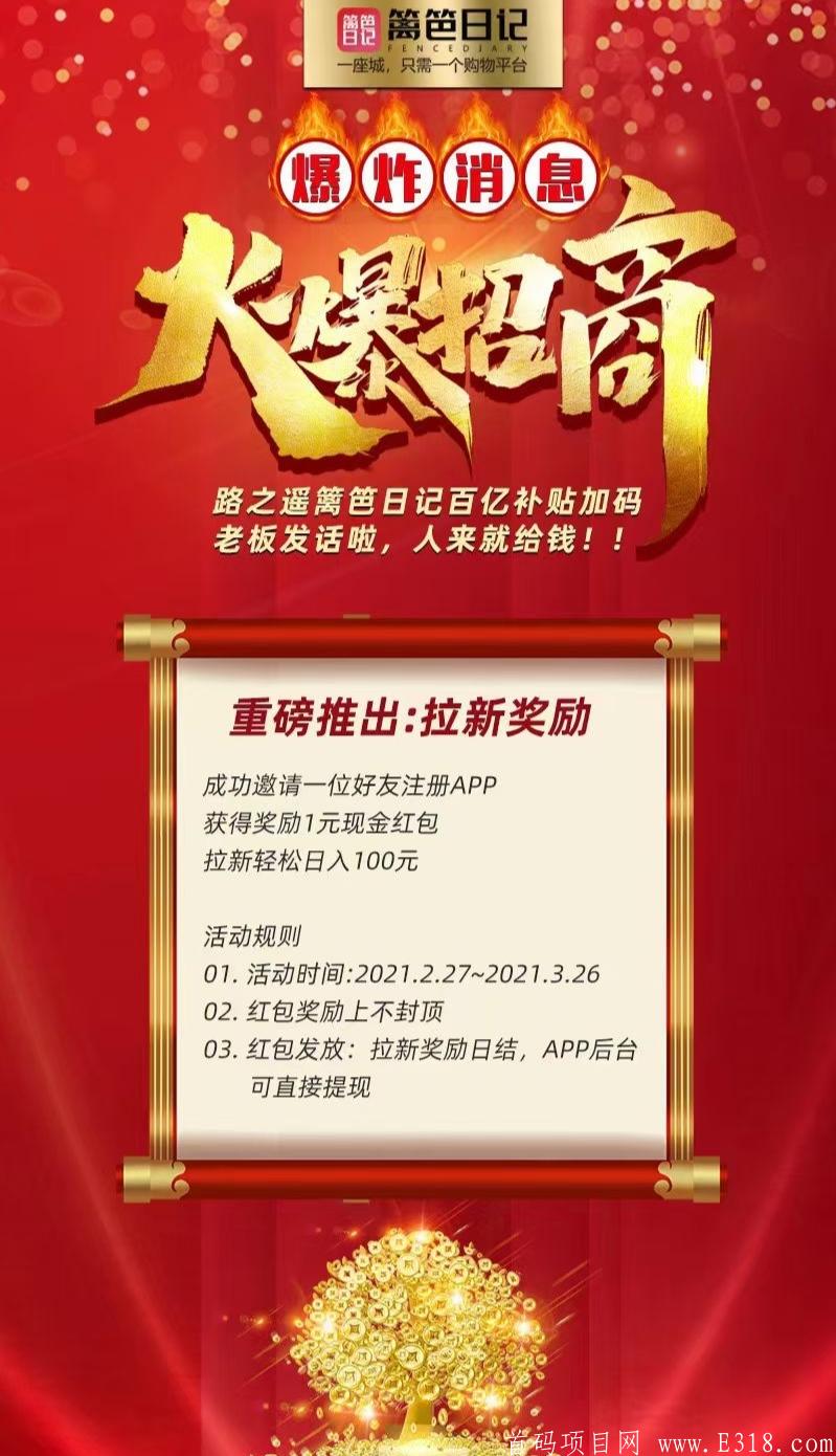 【篱笆日记】电商平台火爆上线了！