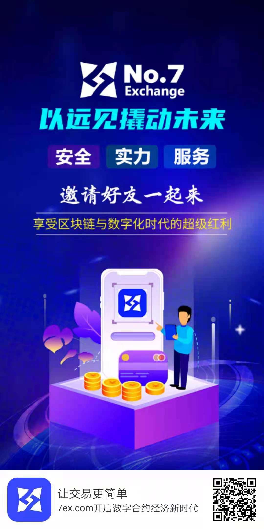 7号交*所【注册送币】新用户注册即送105***,需要**交易盈利400U即可提现