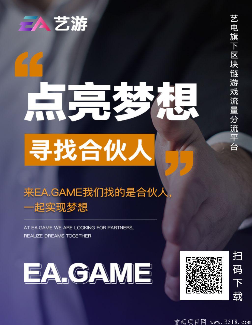 首码！刚出！艺游EA首码由美国艺电打造，全球区块链游戏应用支付平台，