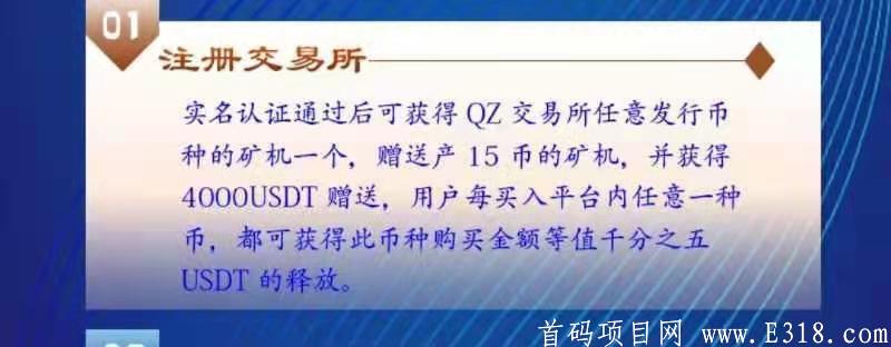 首码对接，QZ交易所送4000U实名认证后释放