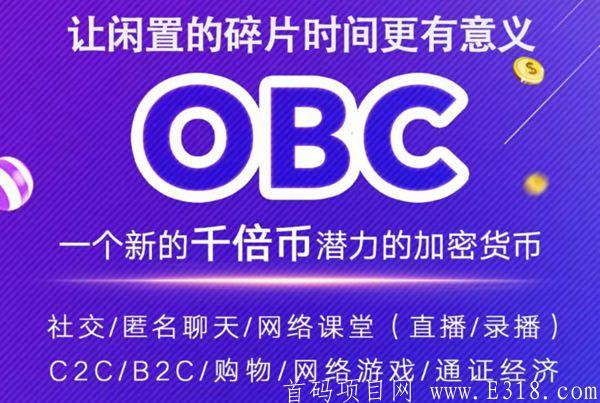 欧贝-OB Chat 社交+kuang机模式 2021必火0撸项目 新加坡国际公链今年零撸大盘