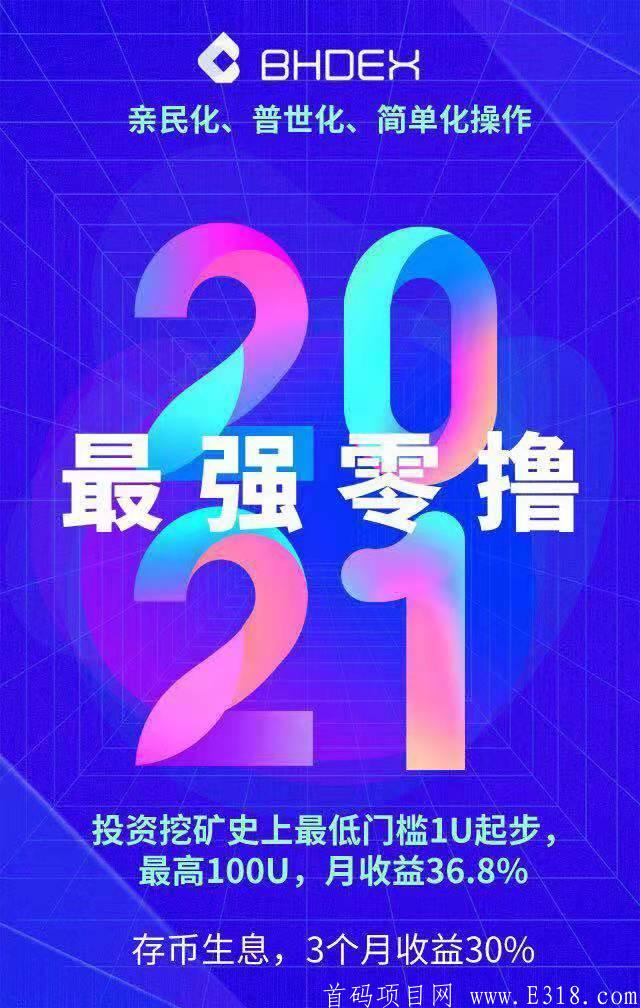 三月即将上线，最强零撸挖kuangBHDEX去中心化交*所