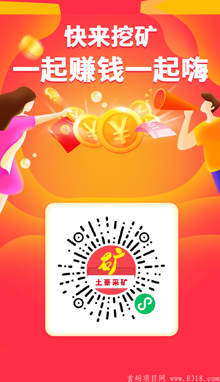首码0撸暴力土豪挖kuang