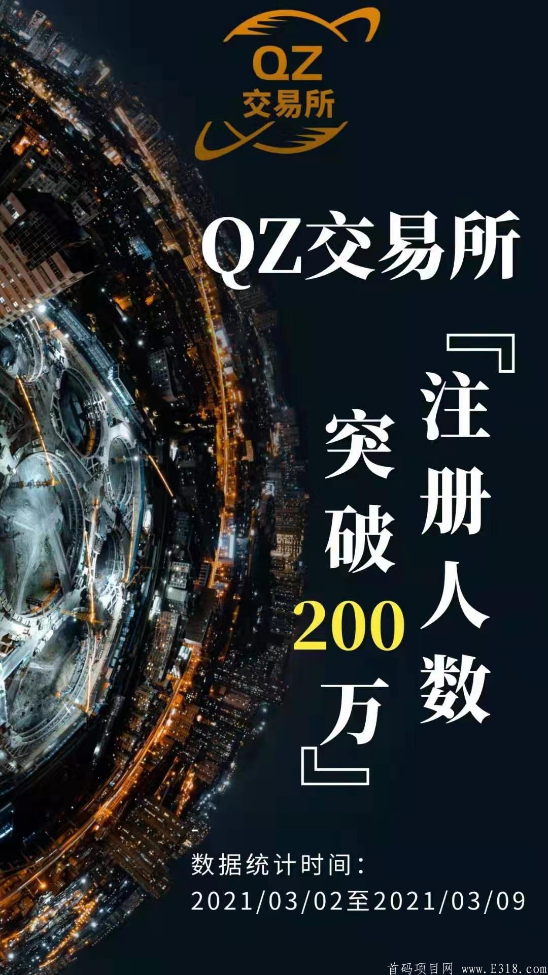 QZ交易所当前最火爆的首码项目
