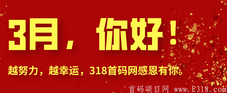 3月你好，318首码网感恩一路有你！