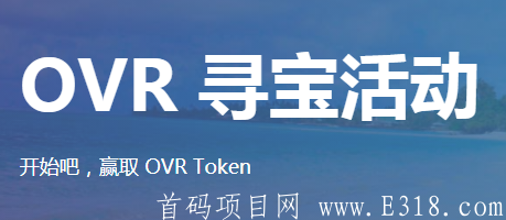 OVR：探索周边，每日1-100枚币，单价6元，已上抹茶交际所