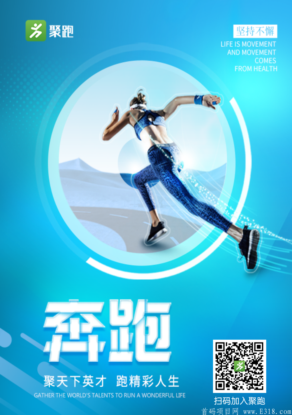 【聚跑】——˃国内首个全面正式上线各大应用市场的 【运动社交电商APP】