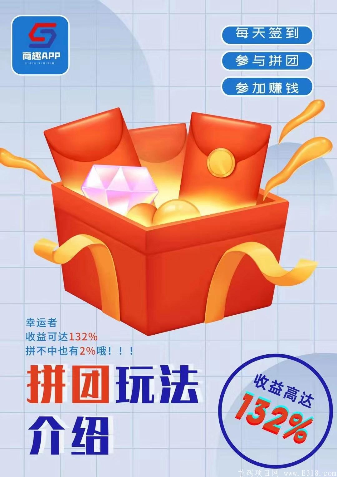 【商趣】全网独家拼团＋砍团＋持币分红，自动排线，低门槛＋可零撸，多管道收益结合