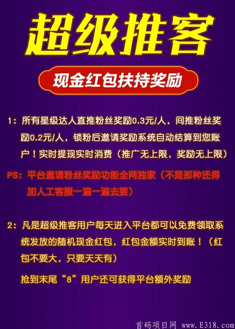 首码，超级推客，注册就送5星达人