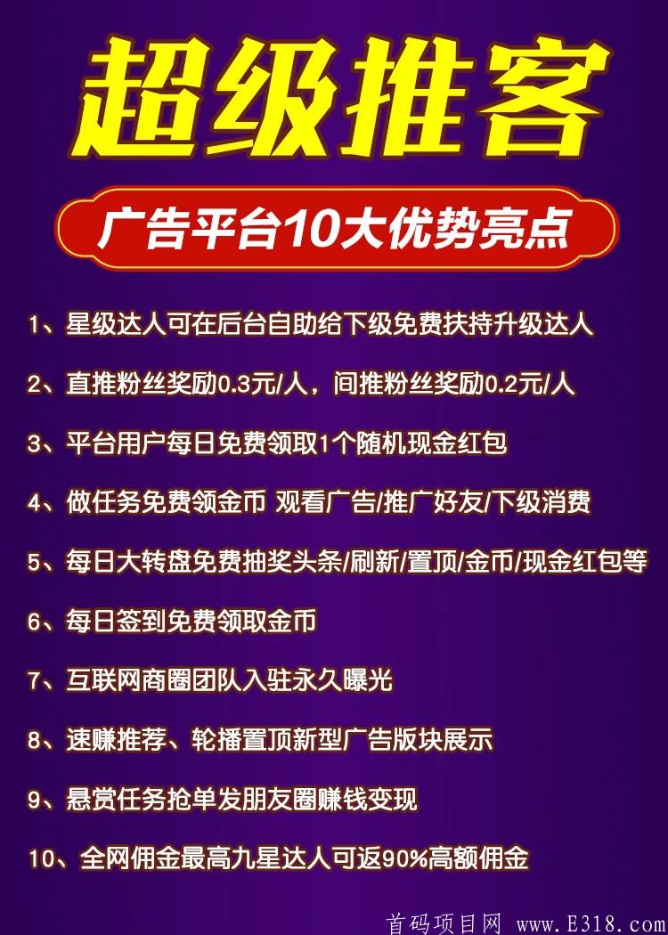 首码，超级推客，注册就送5星达人