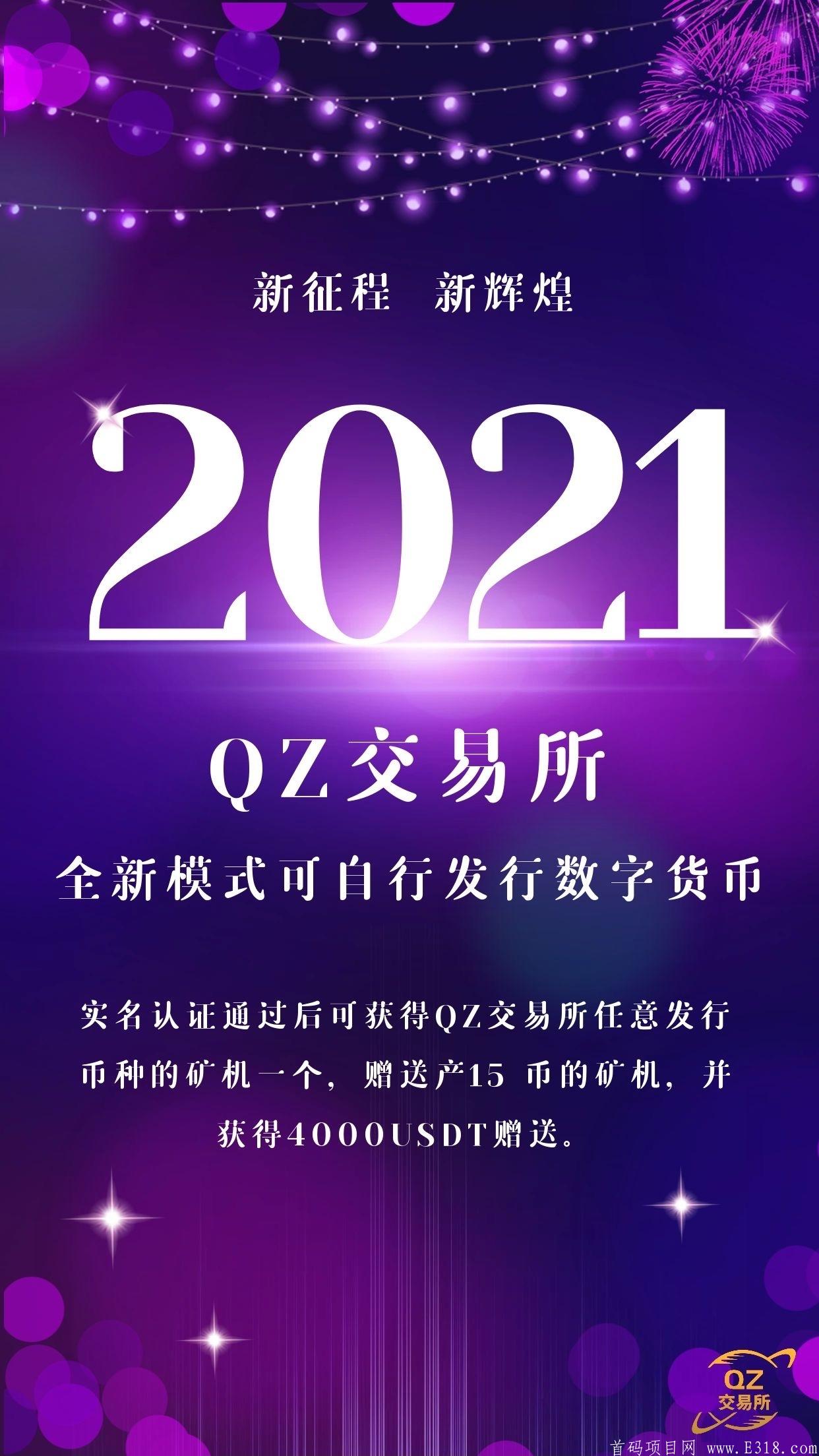 QZ交易所＋全球＋维基解密组织设立＋O撸项目＋送kuang机＋4000USDT价值2.6万元