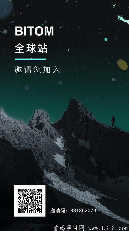 【BITOM交*所】邀请一人送50元等价币，随时变现，注册送5枚DPOM，总量三十万枚。