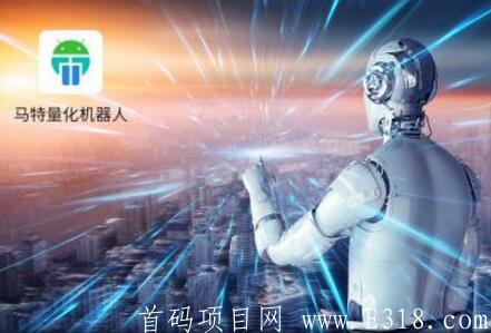 马特量化机器人怎么样（1）