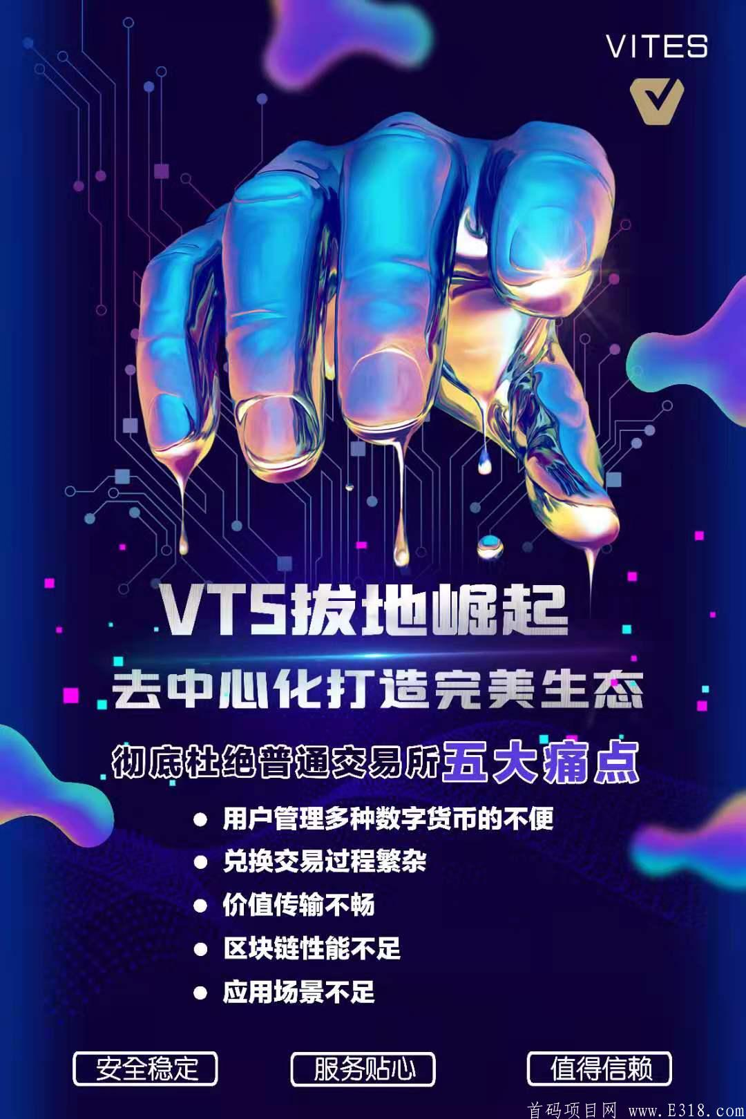 2021年黑马项目，Vites去中心化交*所，注册赠送21个VTS，首创defi对接领导人