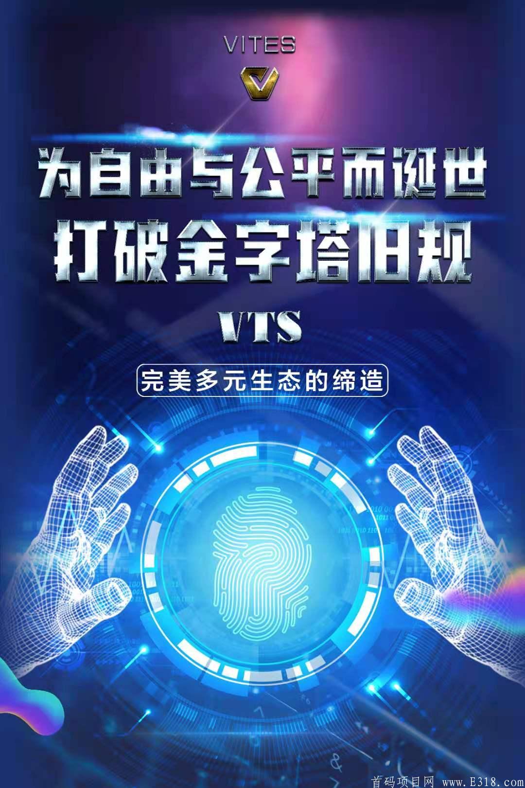 2021年黑马项目，Vites去中心化交*所，注册赠送21个VTS，首创defi对接领导人