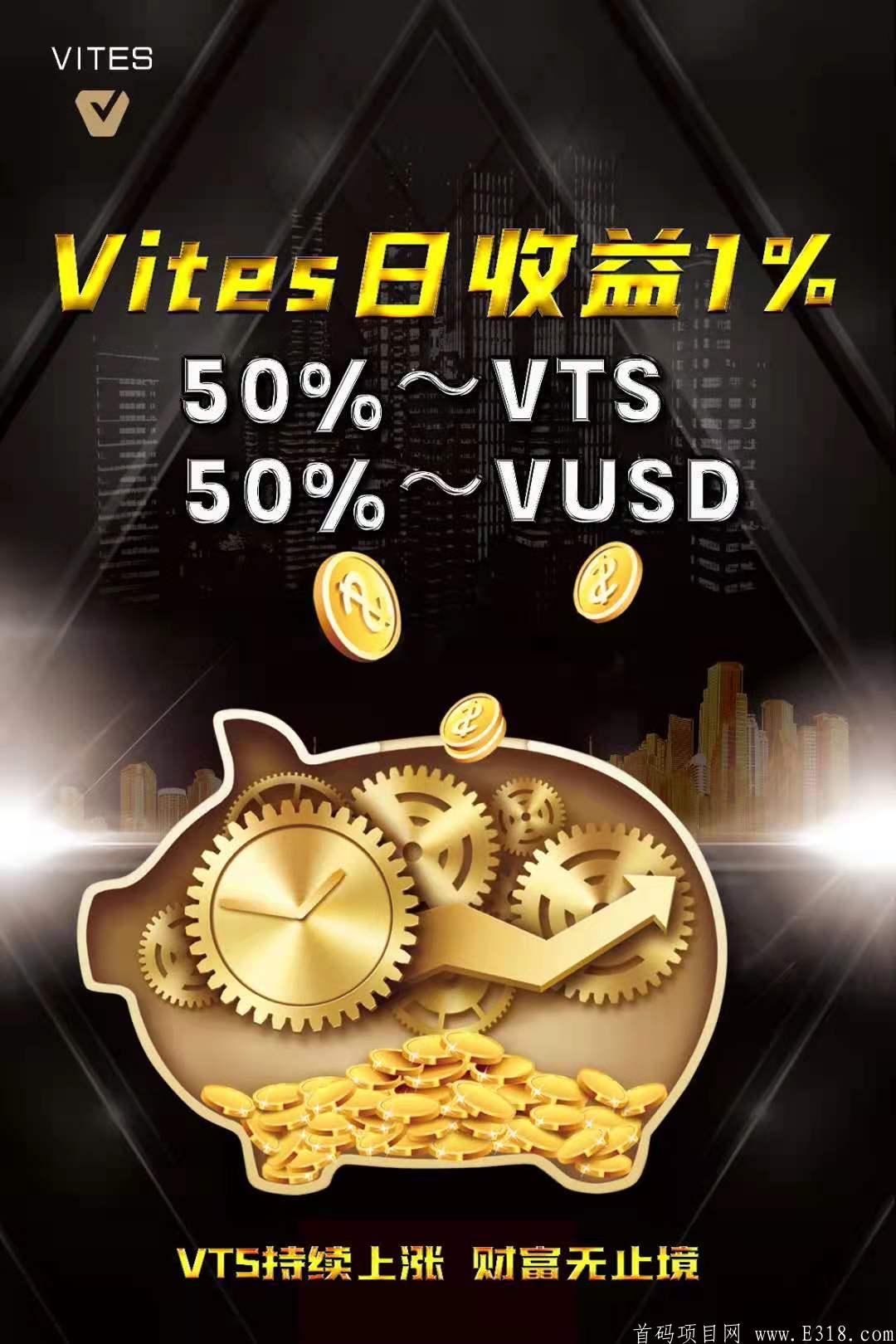2021年黑马项目，Vites去中心化交*所，注册赠送21个VTS，首创defi对接领导人