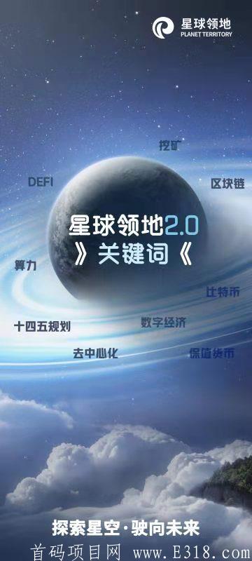【星球领地】互助大盘,首码上线,小资金高流转高利润,人人可为。