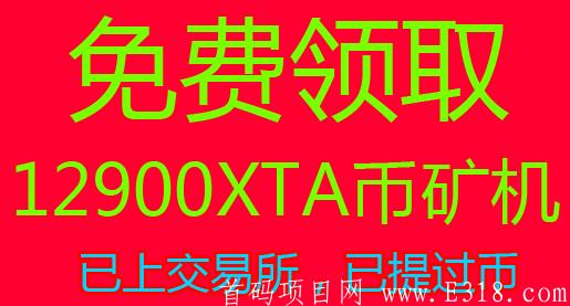 [链客生活XTA]sm送12900XTAkuang机，日产322币，一币0.022￥，币已上所，一天提现一次，交易手续费-50%递减
