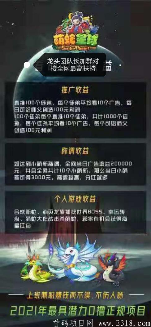 萌蛇首码对接。全网最高扶持！八大静态收益。双倍动态收益
