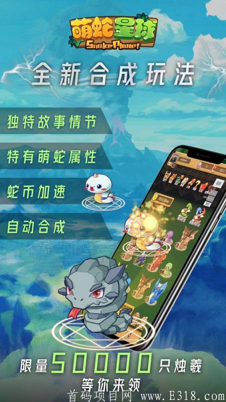 萌蛇星球首码对接，区域链+合成模式+贪吃蛇游戏