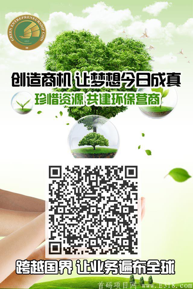 微信图片_20210318183606.jpg GECm【环保基金会】不手持!有扶持!三月大盘!注册实名送月产15币的体验kuang机(出售不限制)