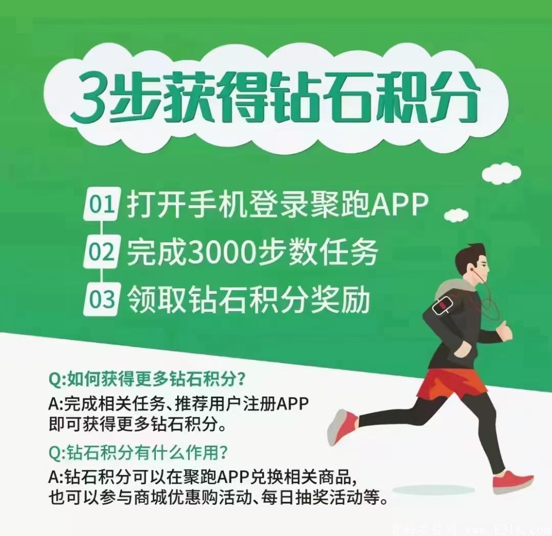 零撸可做，来聚跑收获健康与财富，长久项目
