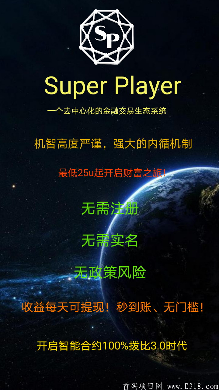 Super Player智能合约DAPP项目首码对接（佛萨齐的创新版），3月31日全球上线，独一无二矩阵二二公排内排占位，