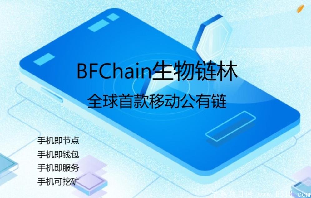 BFChain移动端区块链项目火热空投