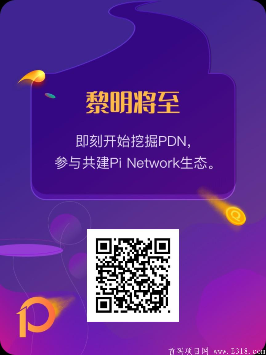 首码PDN，pi模式注册人脸每天**，二代加成