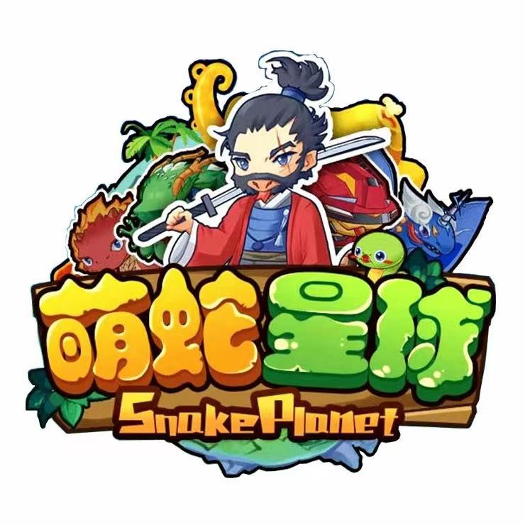 萌蛇星球首码