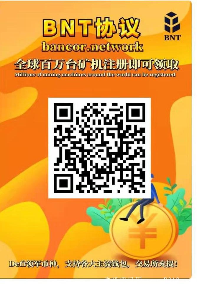 BNT福利空投！注册送40币的kuang机，1币48元，价值2000￥，已上多家交*所