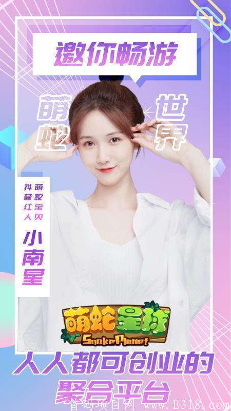 微信图片_20210329110042.jpg 萌蛇星球,3.31上线。0撸首选