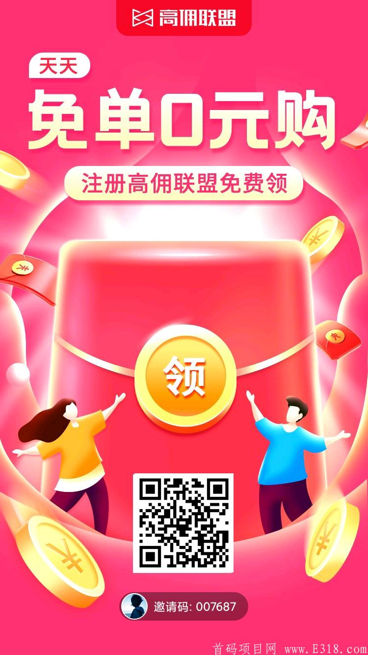 高佣联盟！下单0元购！