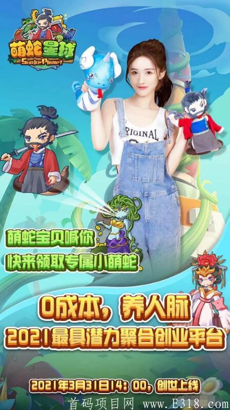 萌蛇星球官方首码对接，附萌蛇星球邀请码（3）