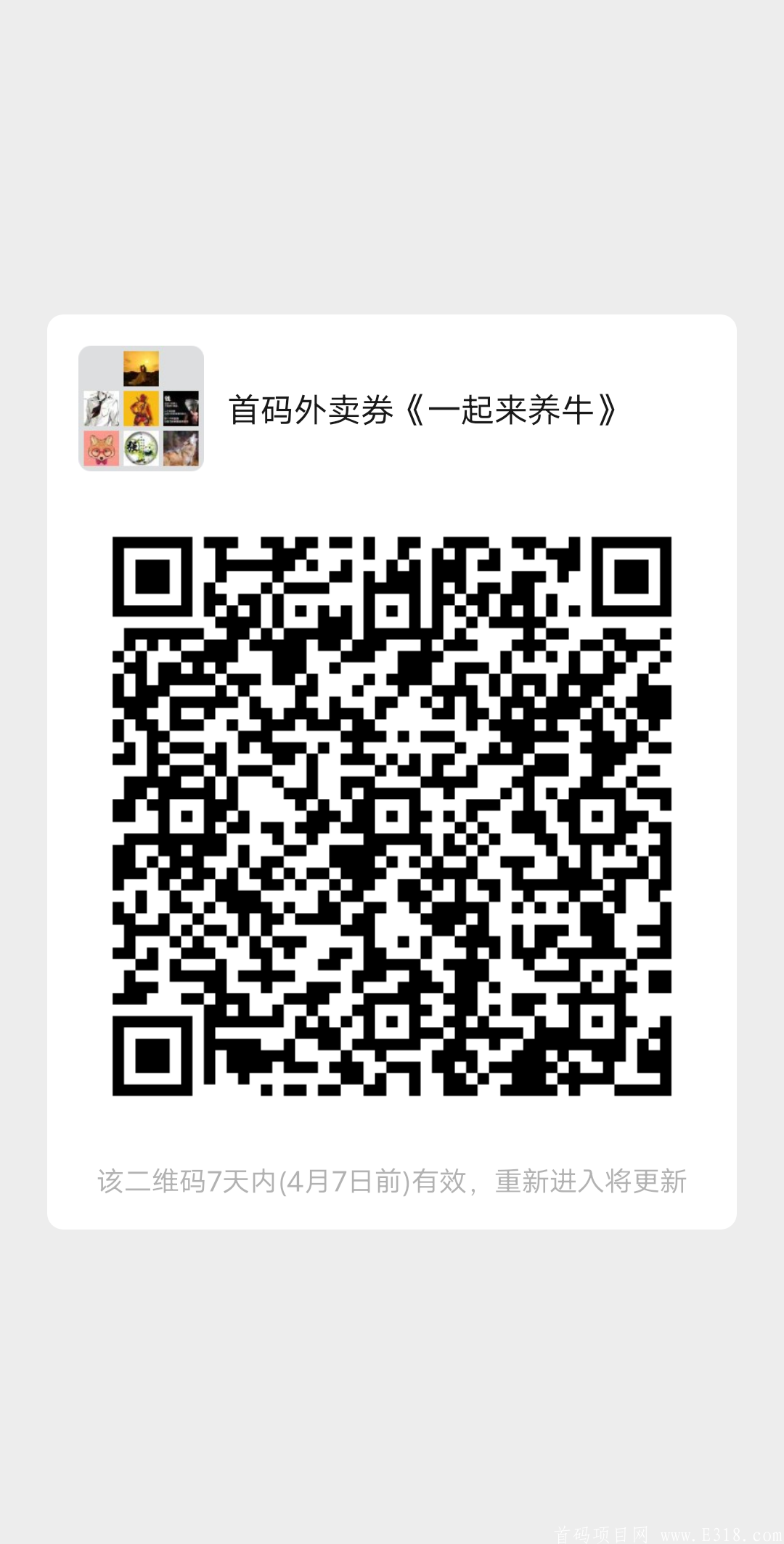 首码！外卖券旗下品牌《一起来养牛》4.2号