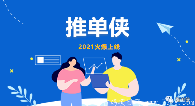 推单侠首码对接，0投资，无门槛，轻松日入千元！邀请码 p4dyge