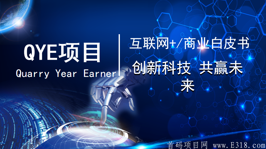 QYE首码,公司运营,开盘5元/个,官方保底,注册就送12币kuang机 QYE首码,公司运营,开盘5元/个,官方保底,注册就送12币kuang机