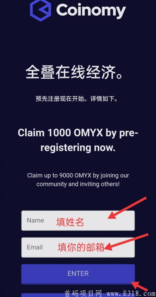 空投大羊毛！Coinomy正在预注册空投OMYX,填邮箱空投1000币！别错过！